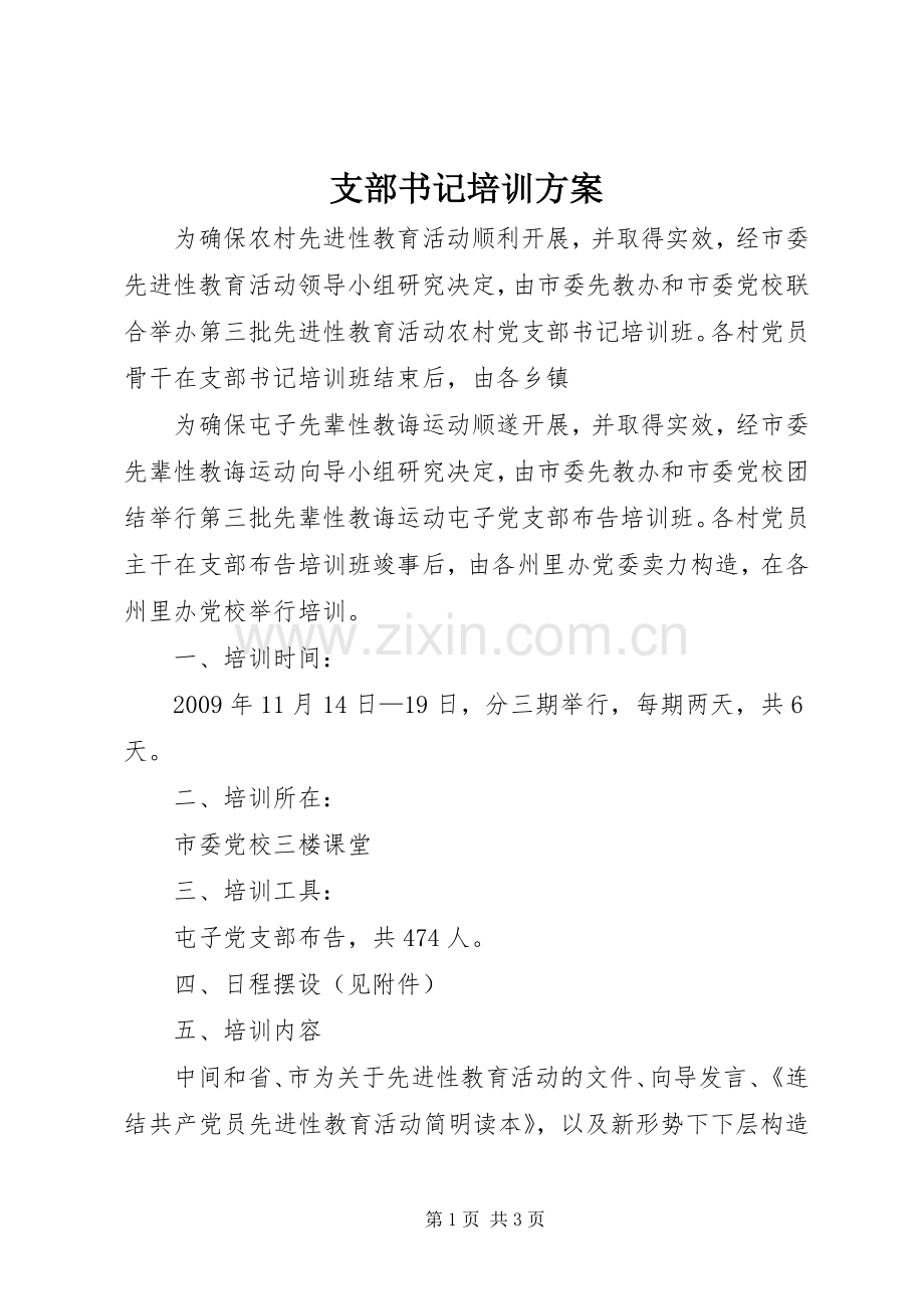 支部书记培训实施方案.docx_第1页