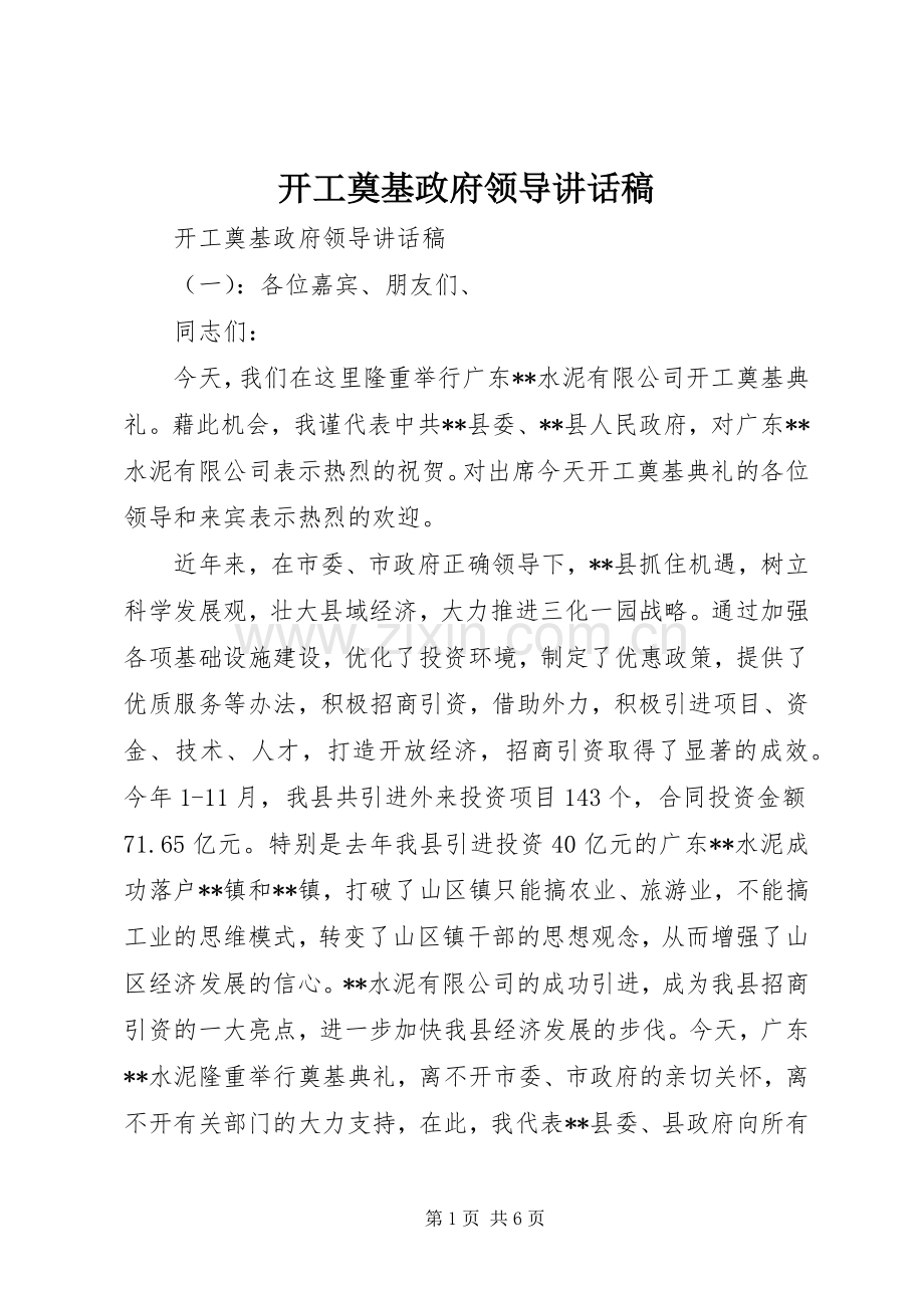 开工奠基政府领导讲话稿.docx_第1页