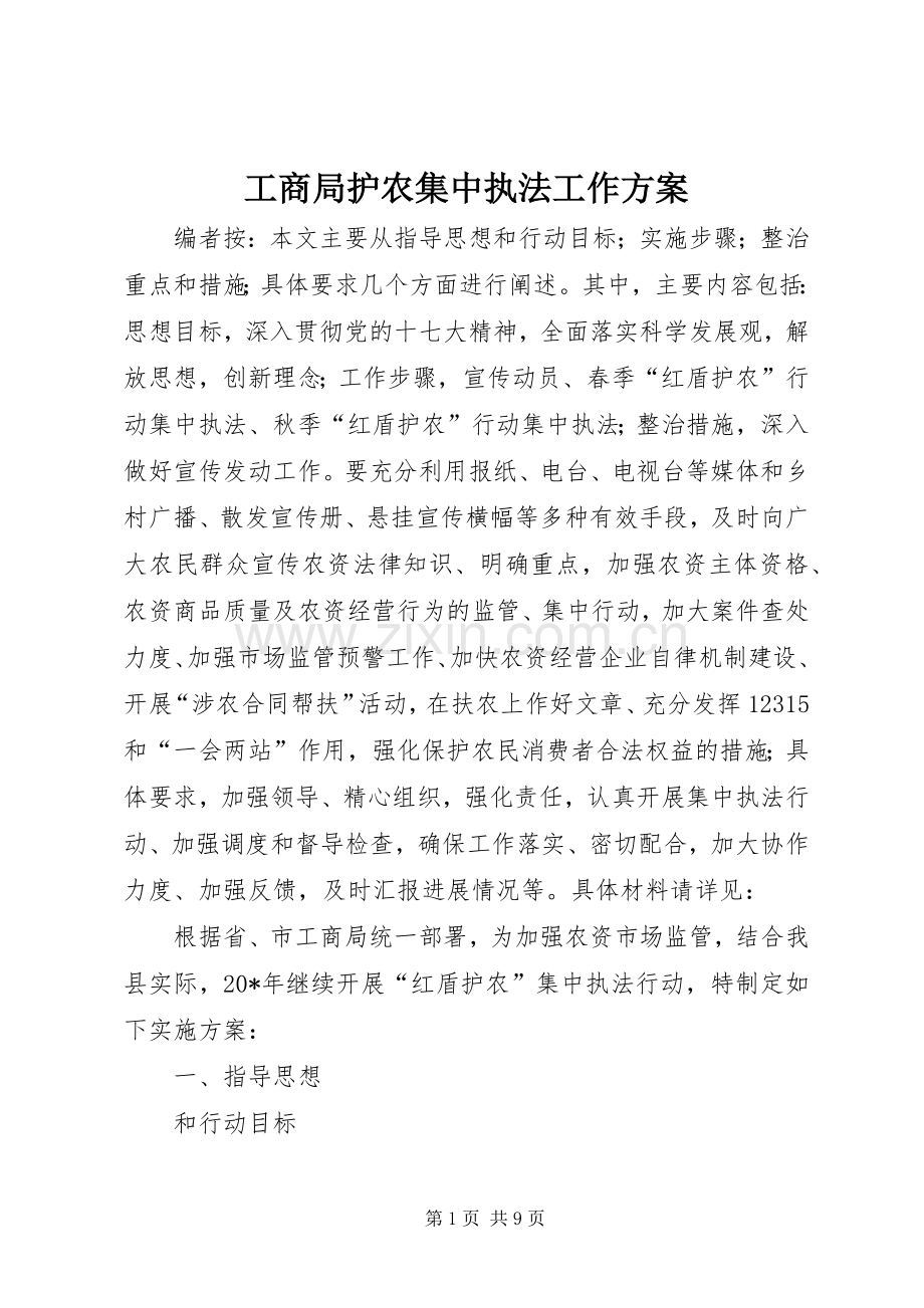 工商局护农集中执法工作实施方案.docx_第1页