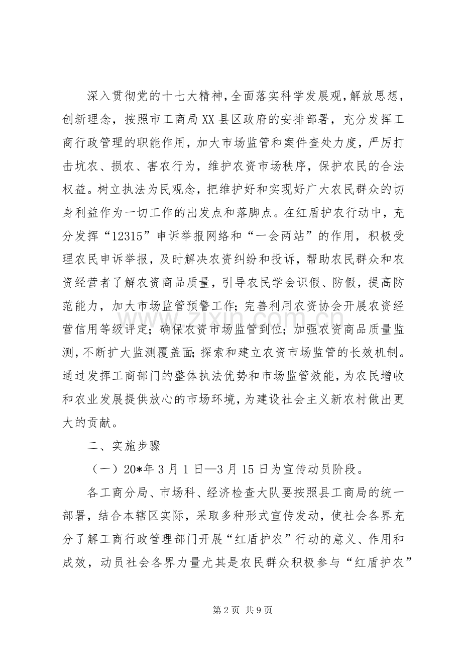 工商局护农集中执法工作实施方案.docx_第2页