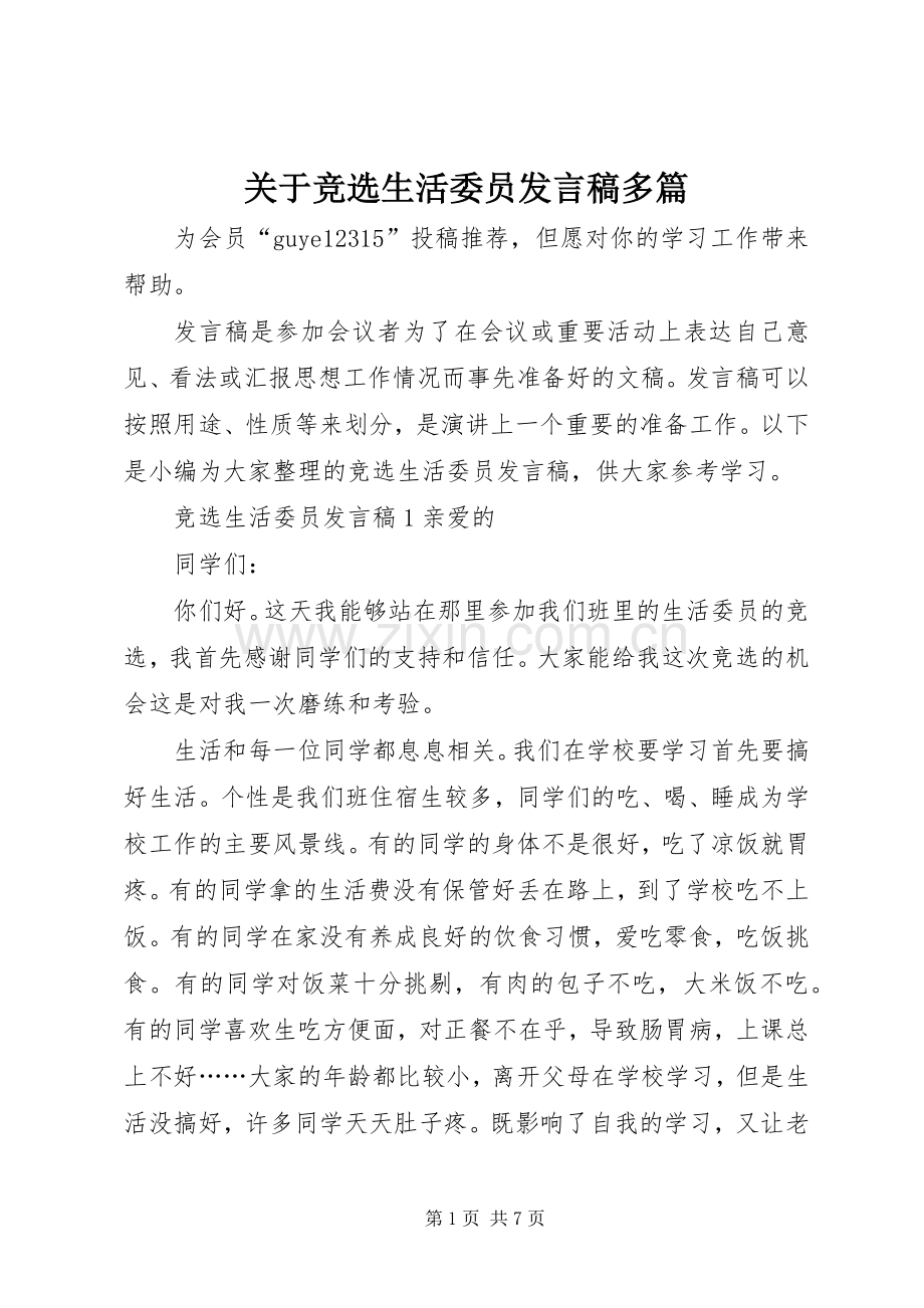 关于竞选生活委员发言多篇.docx_第1页