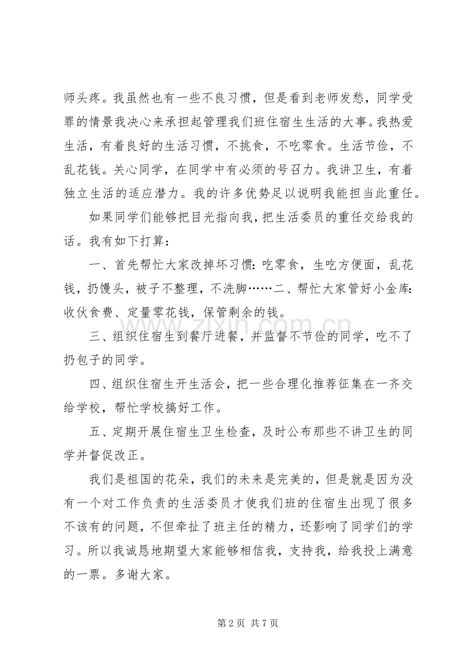 关于竞选生活委员发言多篇.docx_第2页