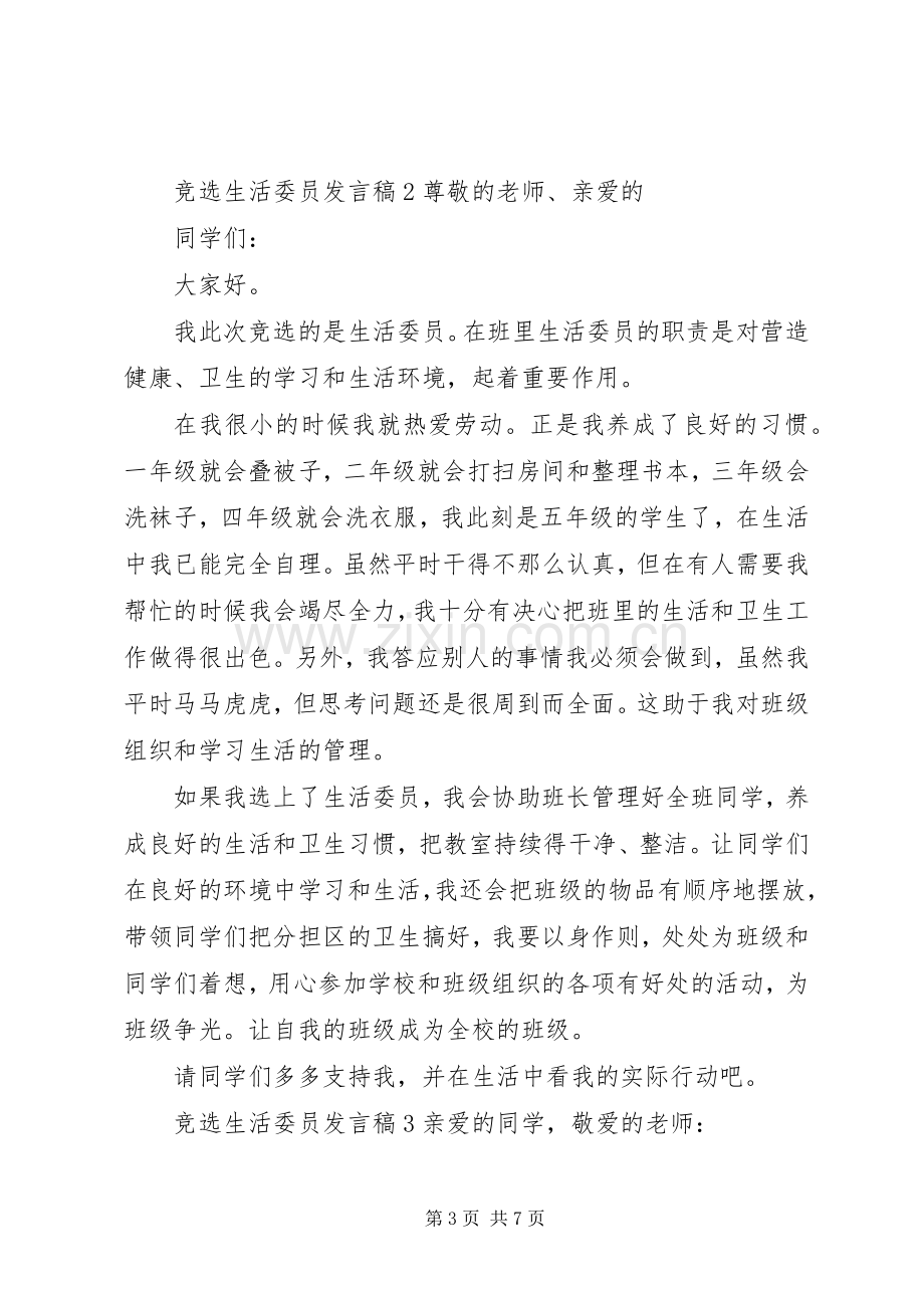 关于竞选生活委员发言多篇.docx_第3页