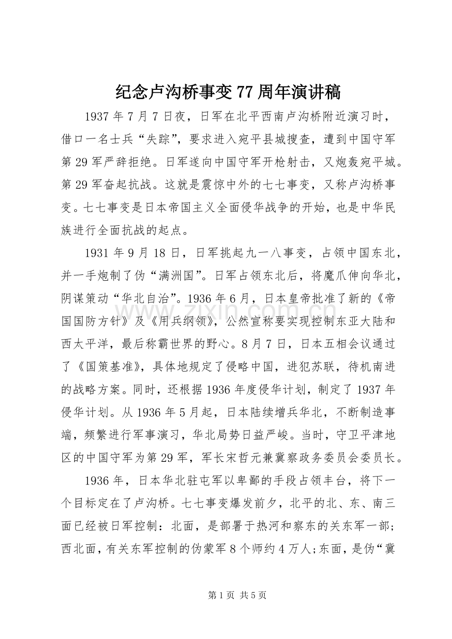 纪念卢沟桥事变77周年演讲稿.docx_第1页