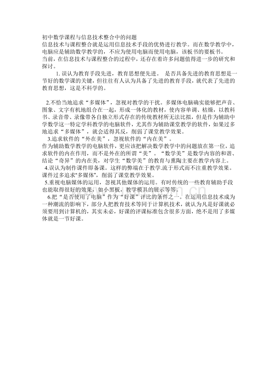 初中数学课程与信息技术整合中的问题.doc_第1页