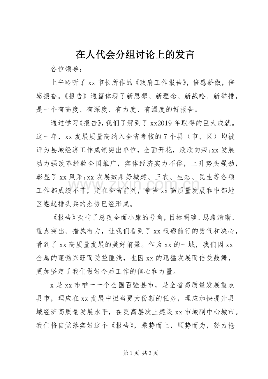 在人代会分组讨论上的发言.docx_第1页