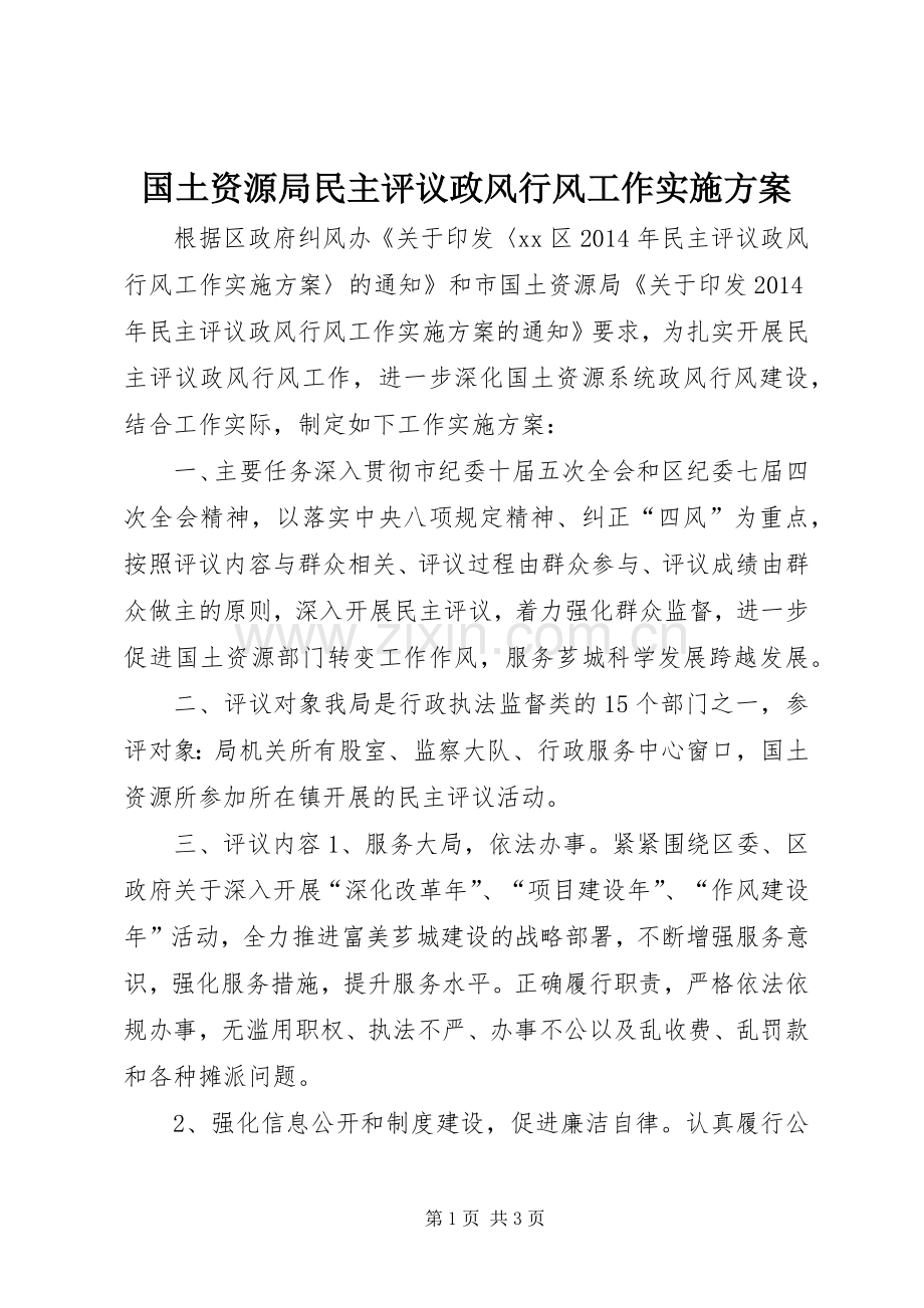 国土资源局民主评议政风行风工作方案.docx_第1页