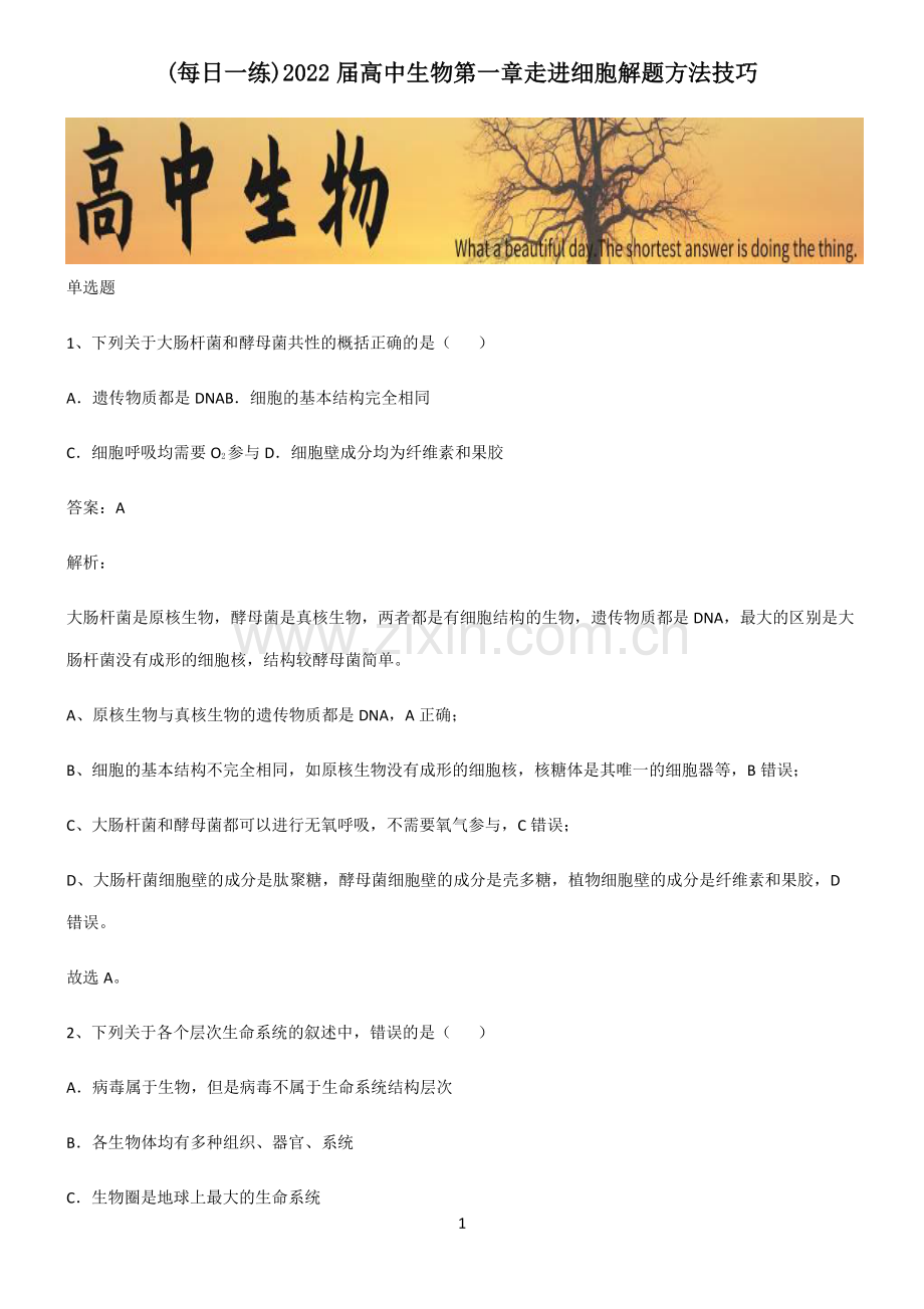 2022届高中生物第一章走进细胞解题方法技巧.pdf_第1页