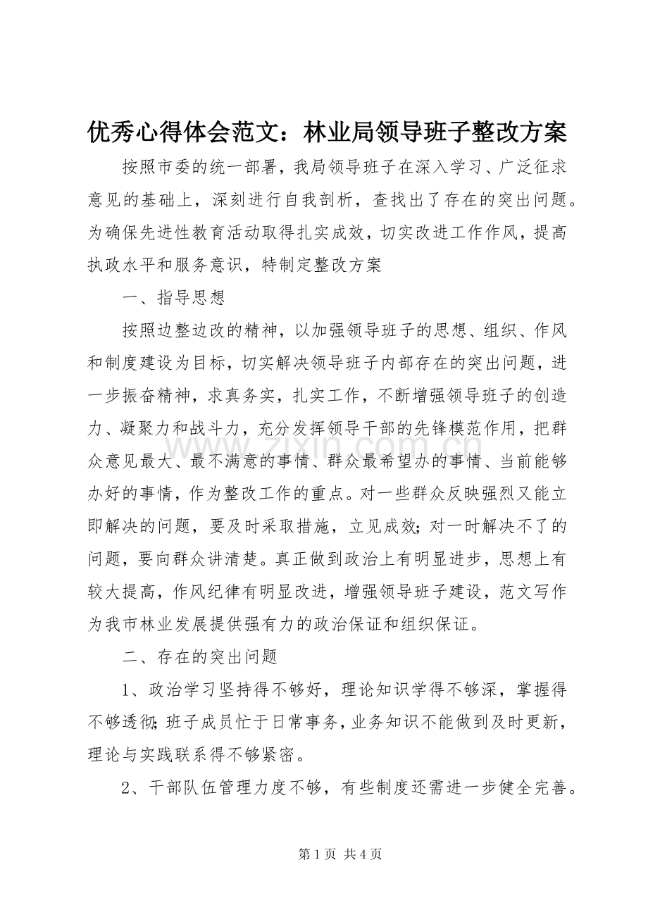 优秀心得体会范文：林业局领导班子整改实施方案.docx_第1页