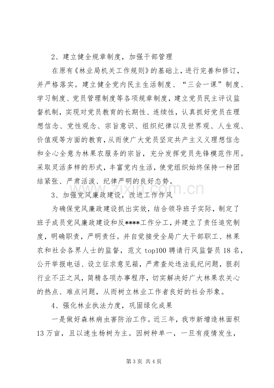 优秀心得体会范文：林业局领导班子整改实施方案.docx_第3页