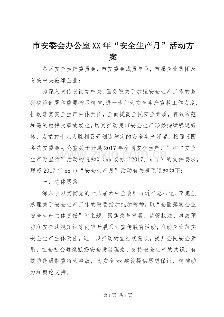 市安委会办公室XX年“安全生产月”活动实施方案.docx_第1页