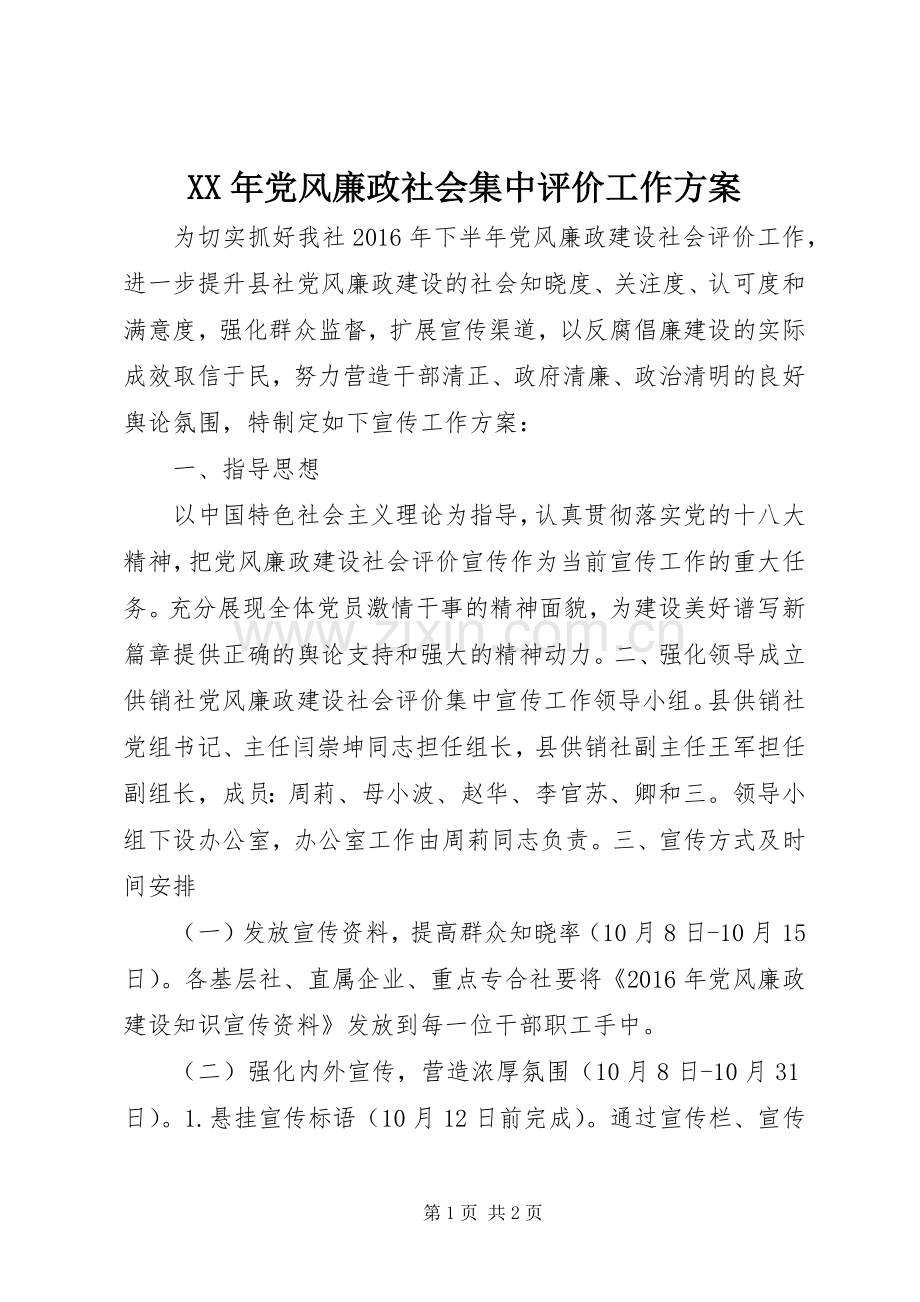 XX年党风廉政社会集中评价工作实施方案.docx_第1页