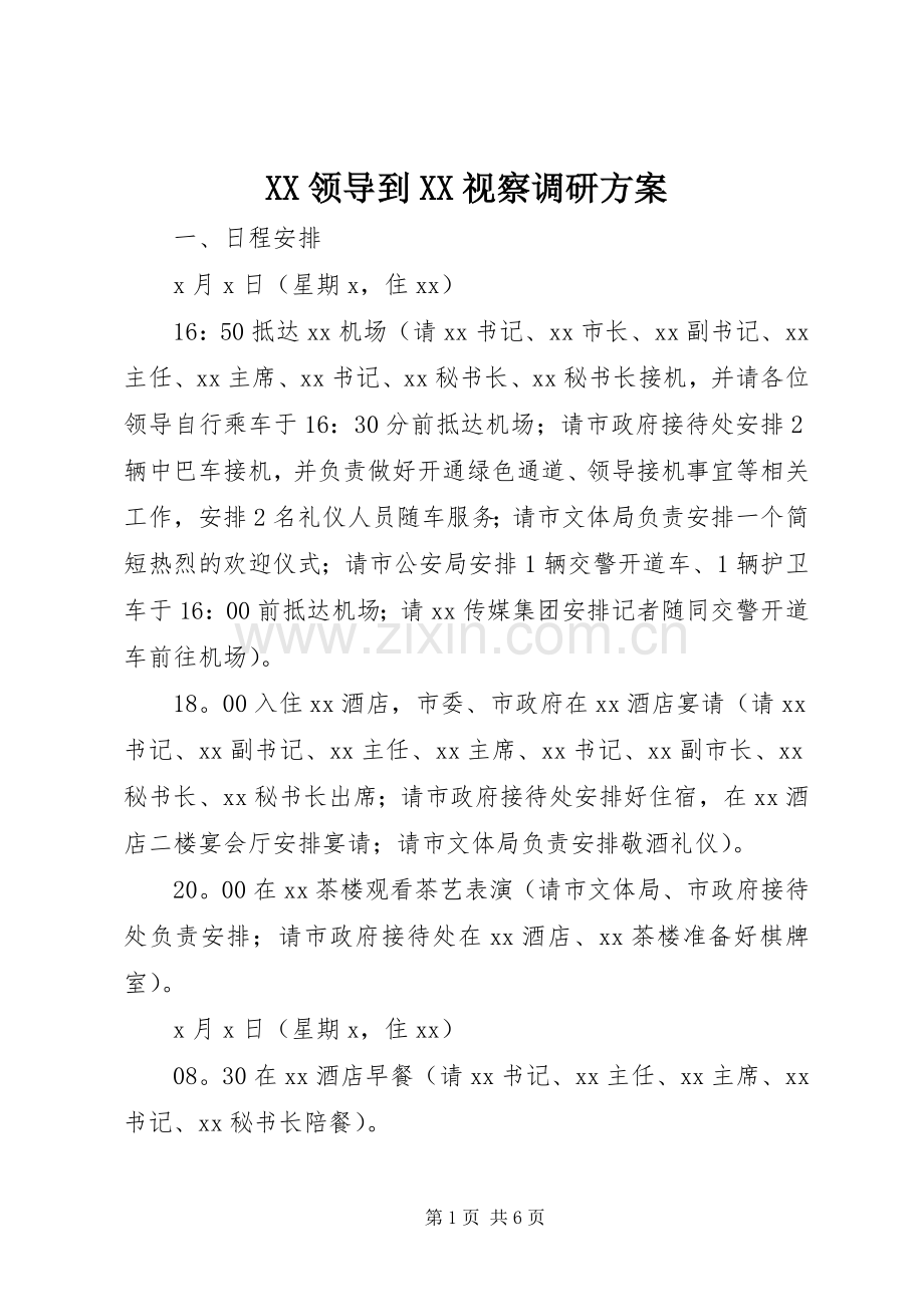 XX领导到XX视察调研实施方案.docx_第1页