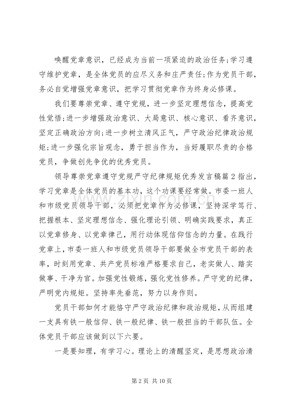 领导尊崇党章遵守党规严守纪律规矩优秀发言稿.docx_第2页