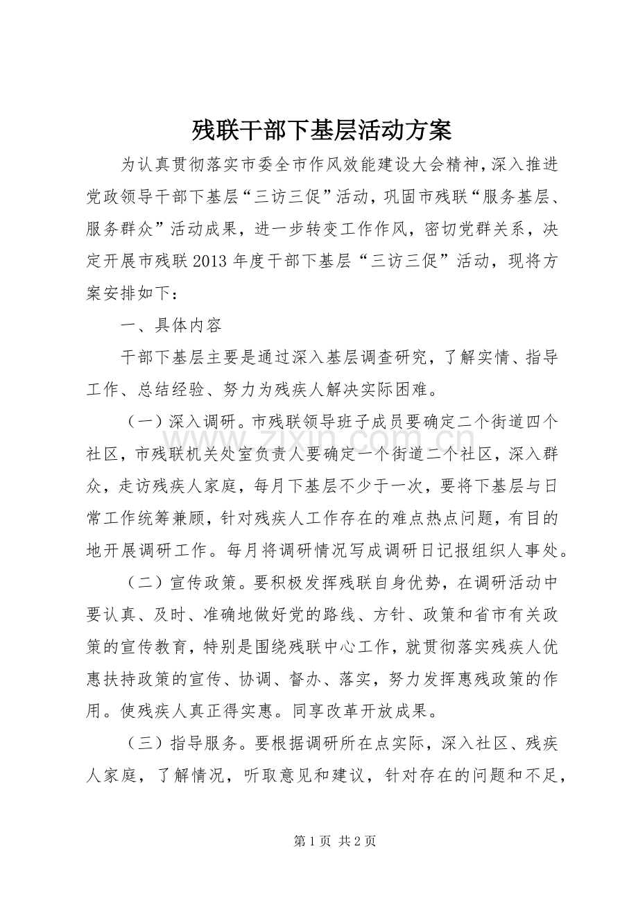 残联干部下基层活动实施方案.docx_第1页