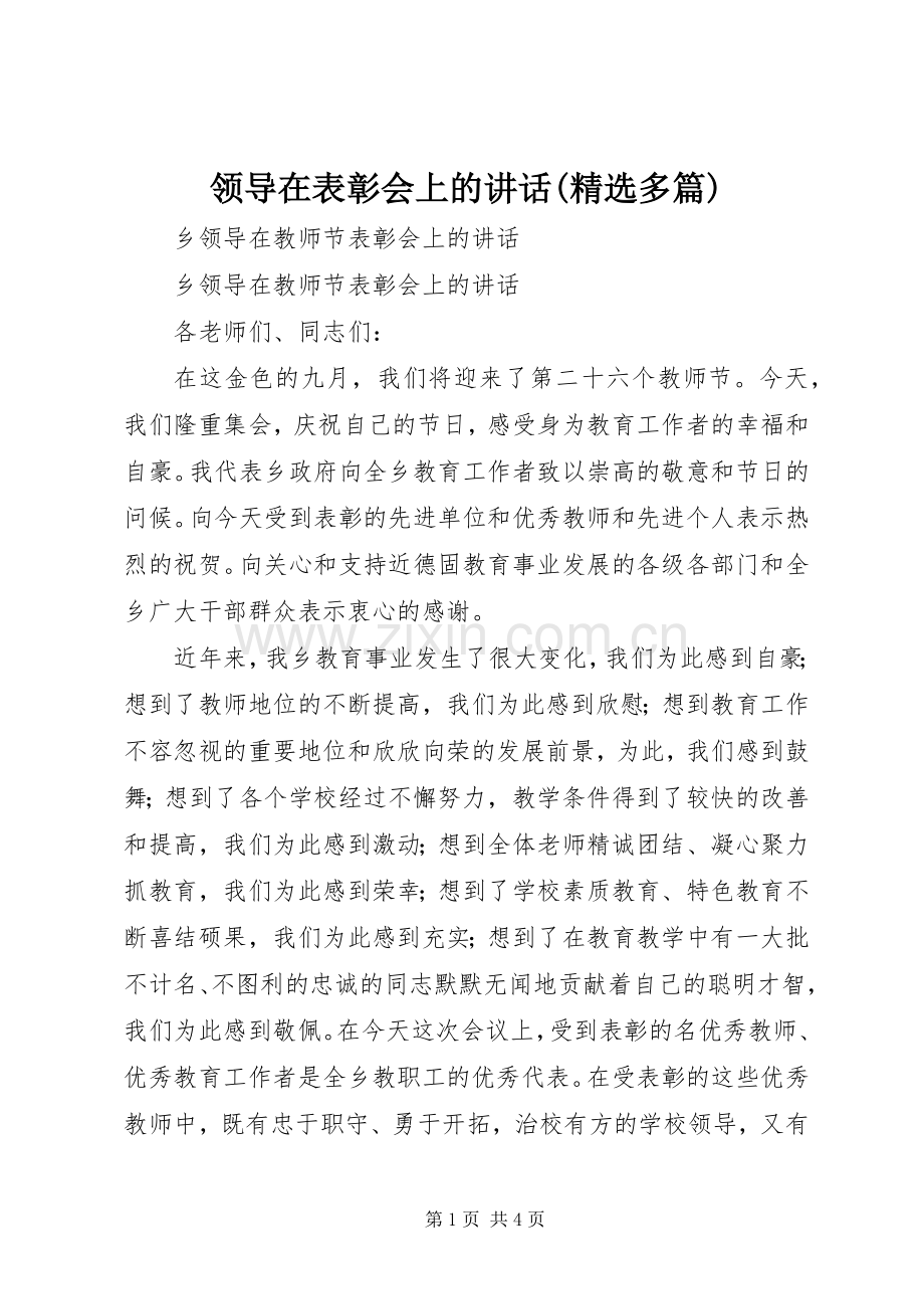 领导在表彰会上的讲话(多篇)_3.docx_第1页