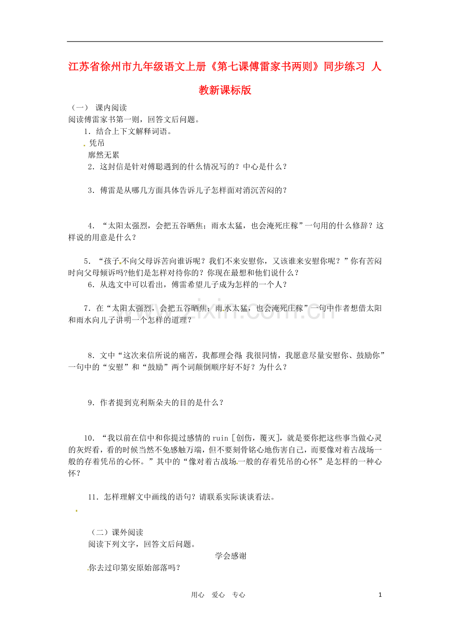 江苏省徐州市九年级语文上册《第七课傅雷家书两则》同步练习(无答案)-人教新课标版.doc_第1页