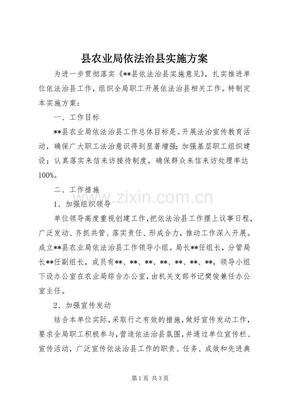 县农业局依法治县方案.docx_第1页