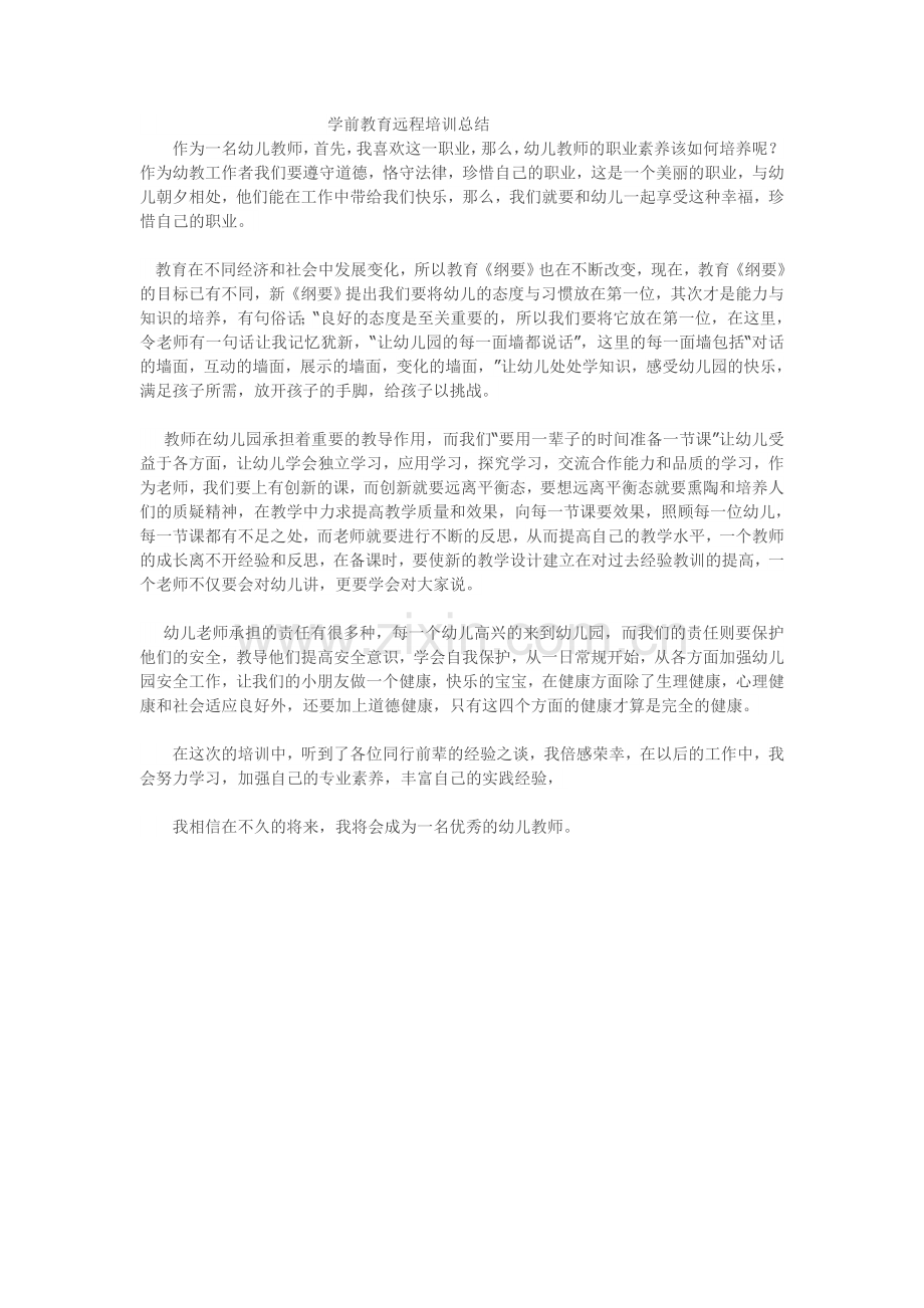 学前教育远程培训总结.doc_第1页