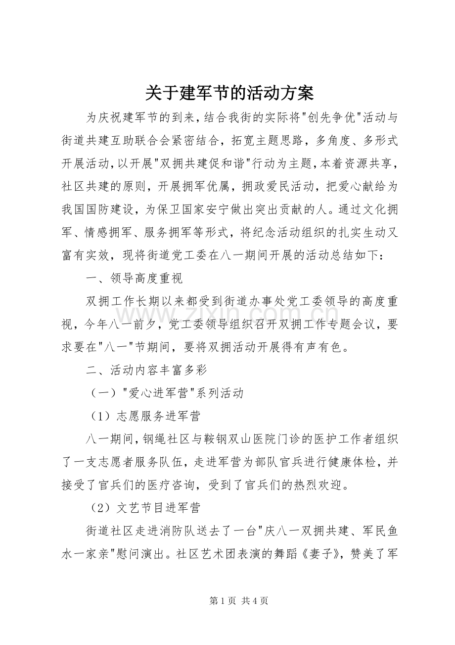 关于建军节的活动实施方案.docx_第1页