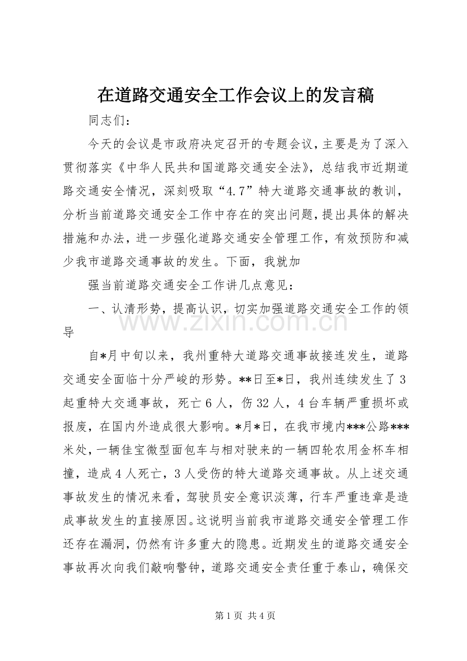 在道路交通安全工作会议上的发言稿范文.docx_第1页