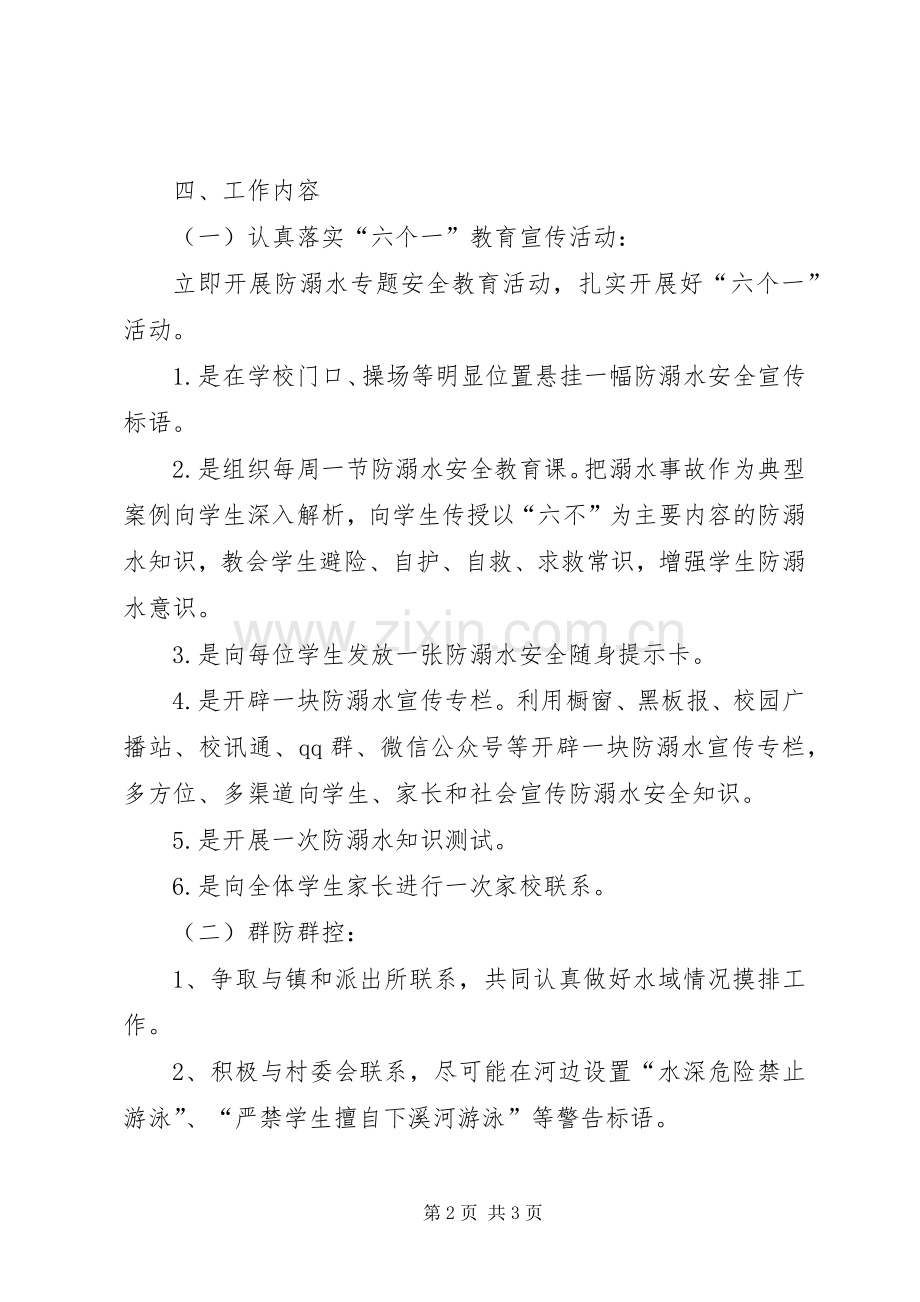 学校防溺水工作实施方案 (2).docx_第2页