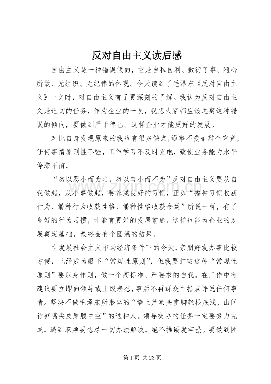 反对自由主义读后感 .docx_第1页