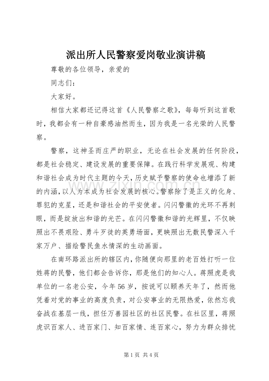 派出所人民警察爱岗敬业演讲稿.docx_第1页