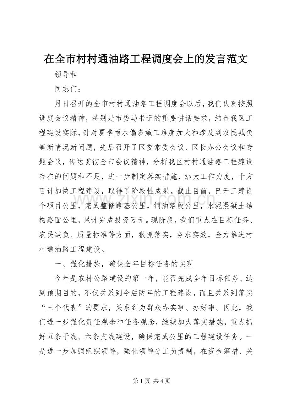 在全市村村通油路工程调度会上的发言稿范文.docx_第1页