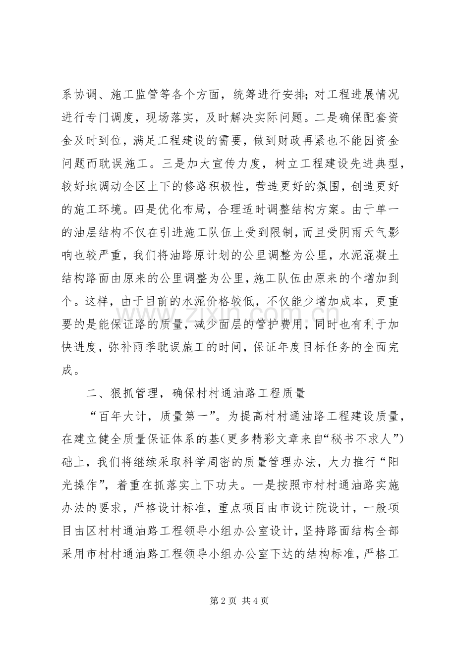 在全市村村通油路工程调度会上的发言稿范文.docx_第2页