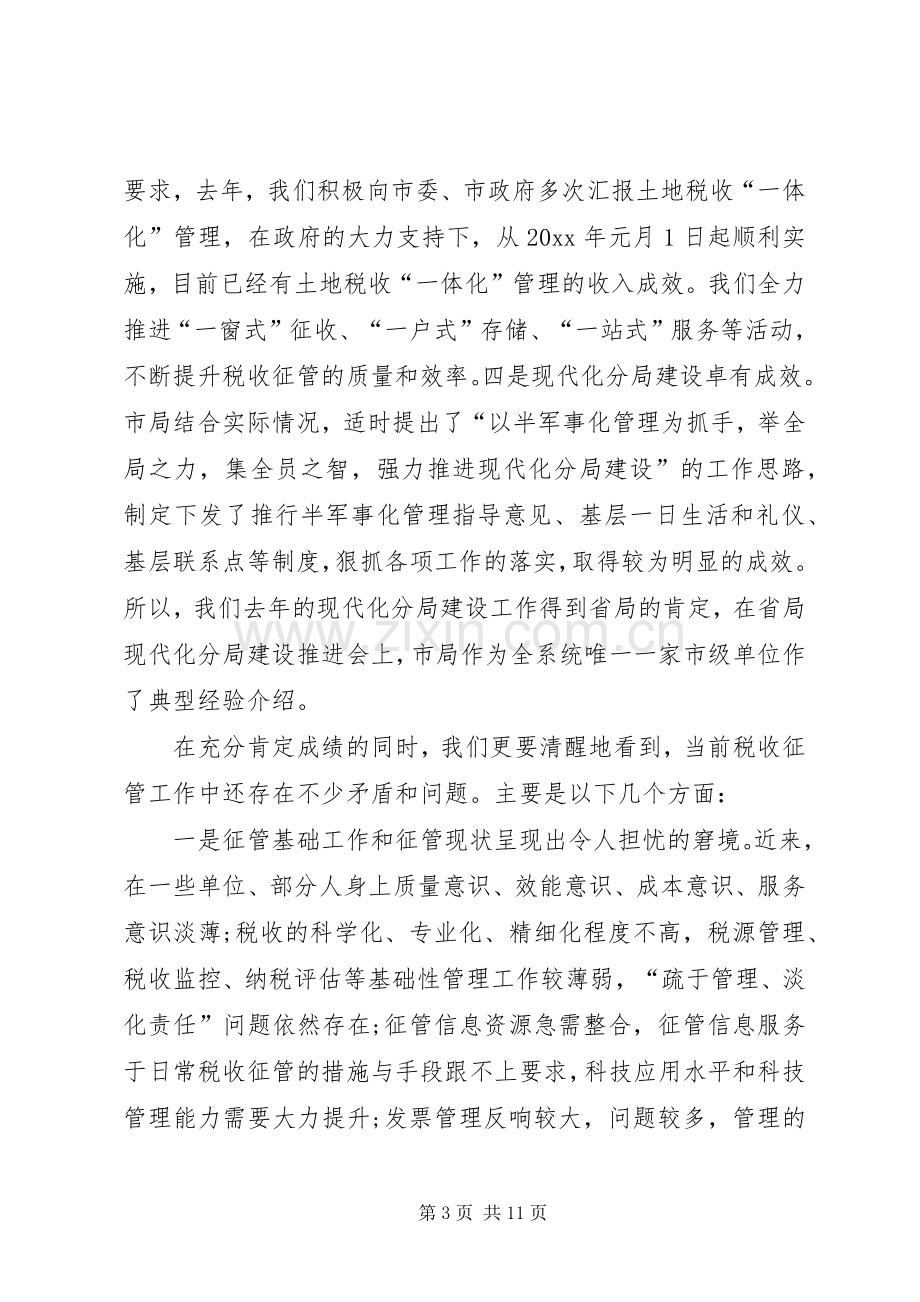 局长在全市地税系统税收征管暨现代化分局建设工作会议上的讲话.docx_第3页