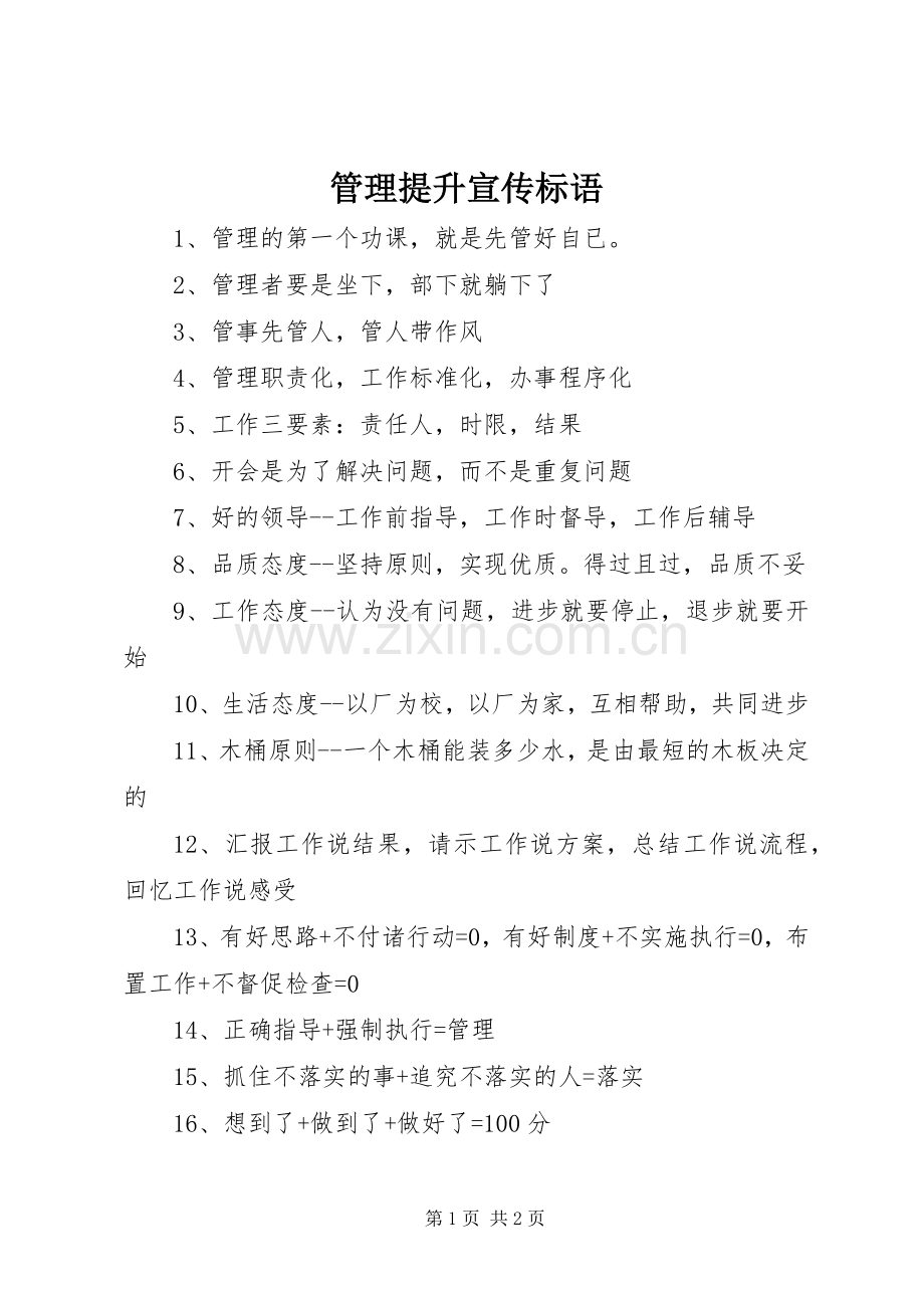 管理提升宣传标语.docx_第1页