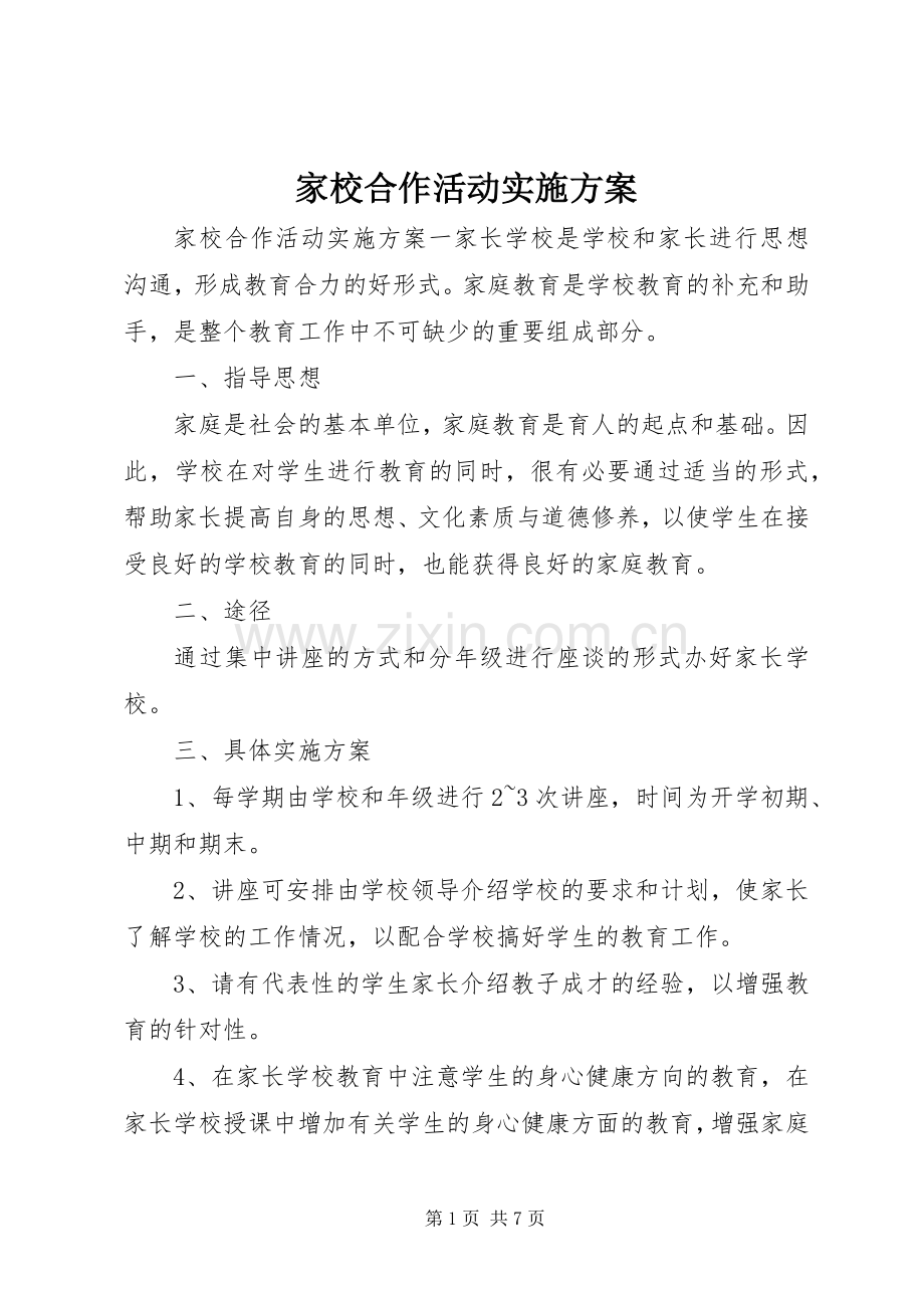 家校合作活动方案.docx_第1页