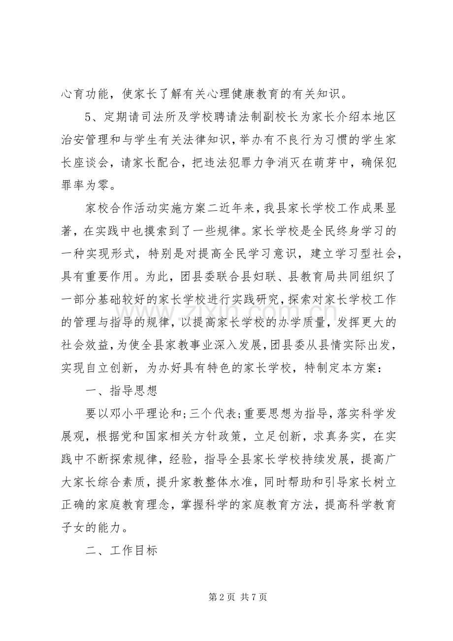 家校合作活动方案.docx_第2页