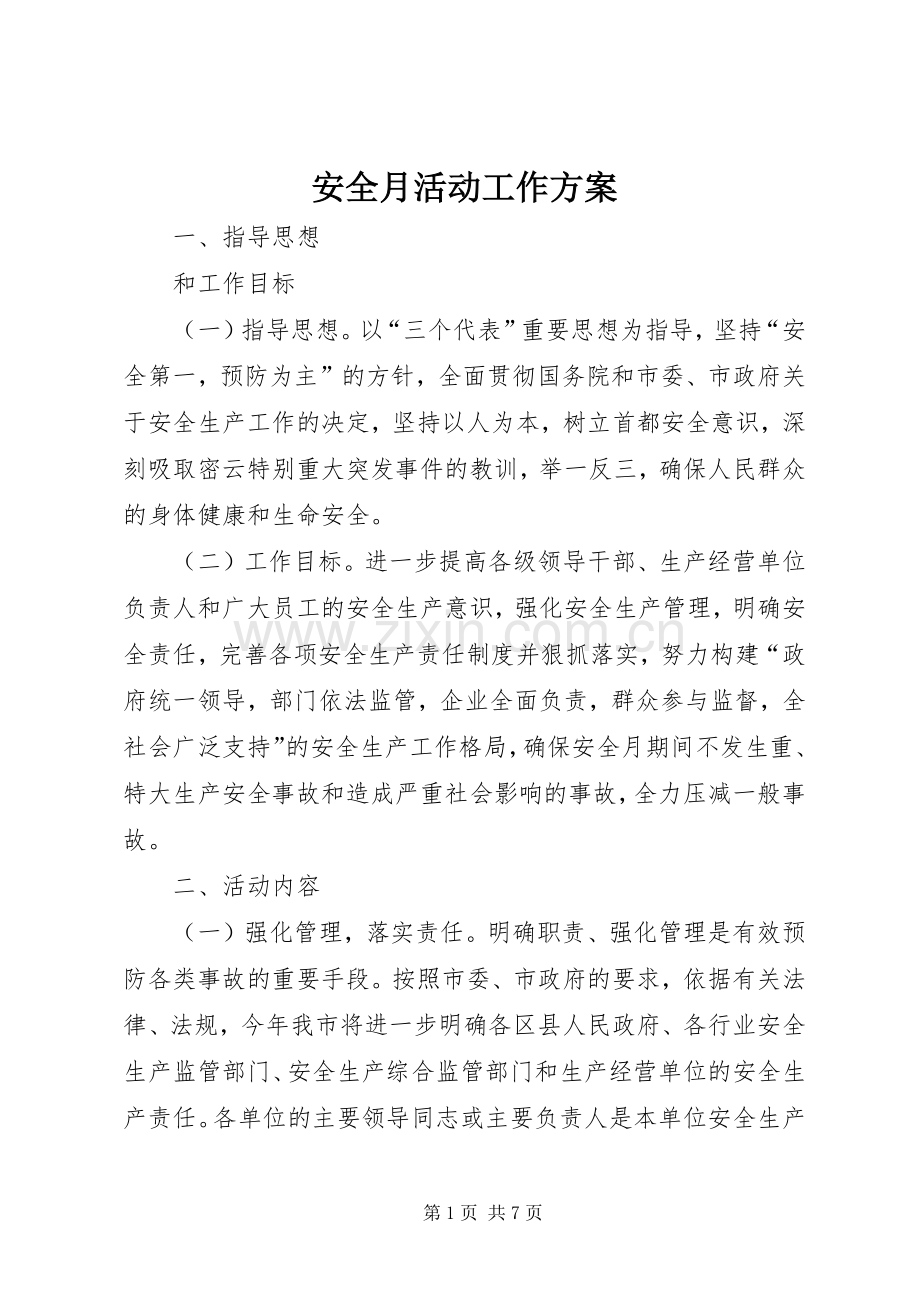 安全月活动工作实施方案.docx_第1页