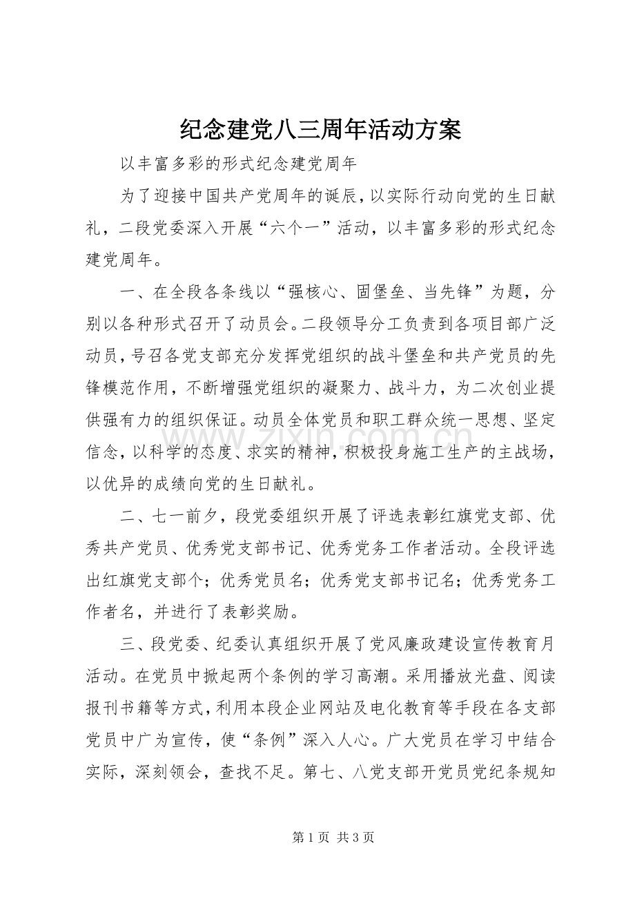 纪念建党八三周年活动实施方案.docx_第1页