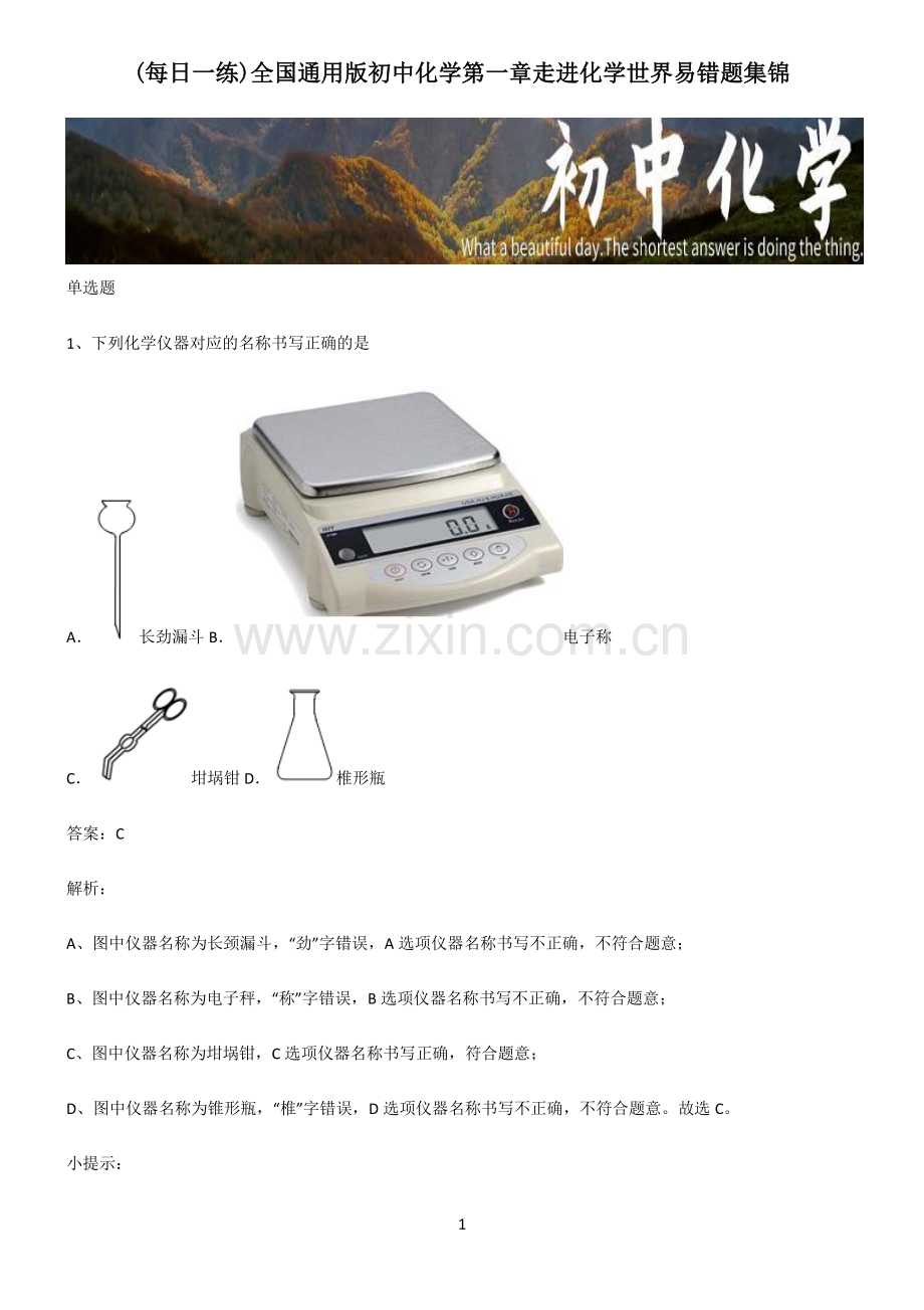 全国通用版初中化学第一章走进化学世界易错题集锦.pdf_第1页