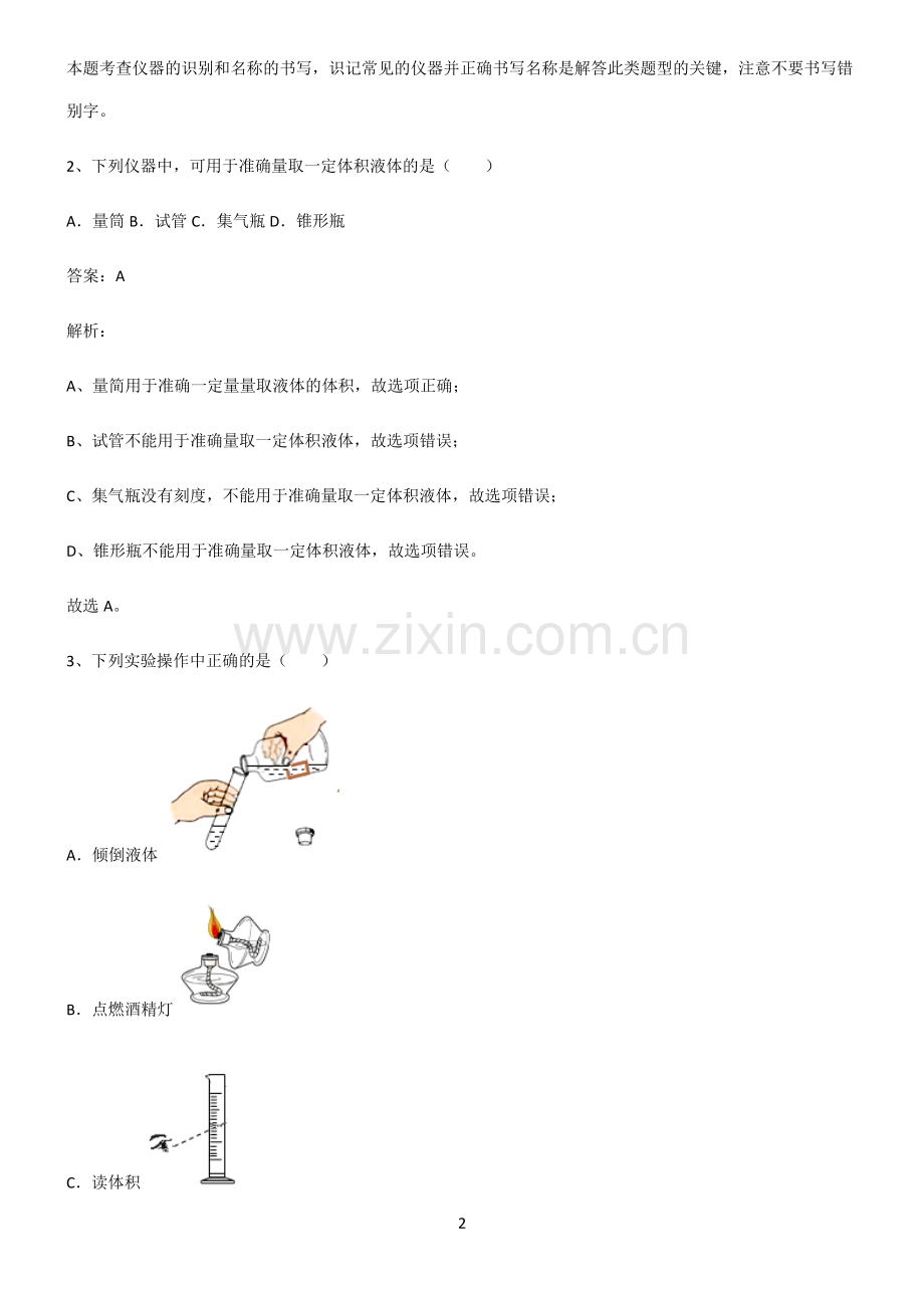 全国通用版初中化学第一章走进化学世界易错题集锦.pdf_第2页