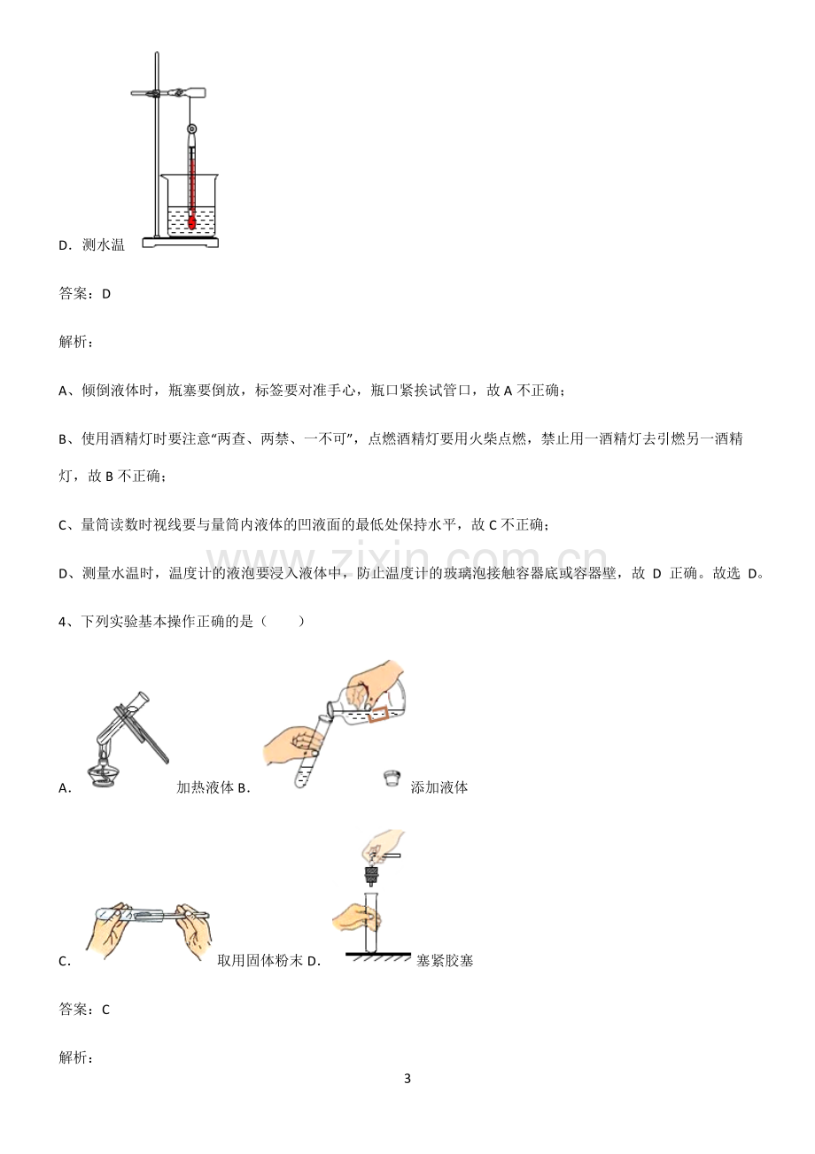 全国通用版初中化学第一章走进化学世界易错题集锦.pdf_第3页