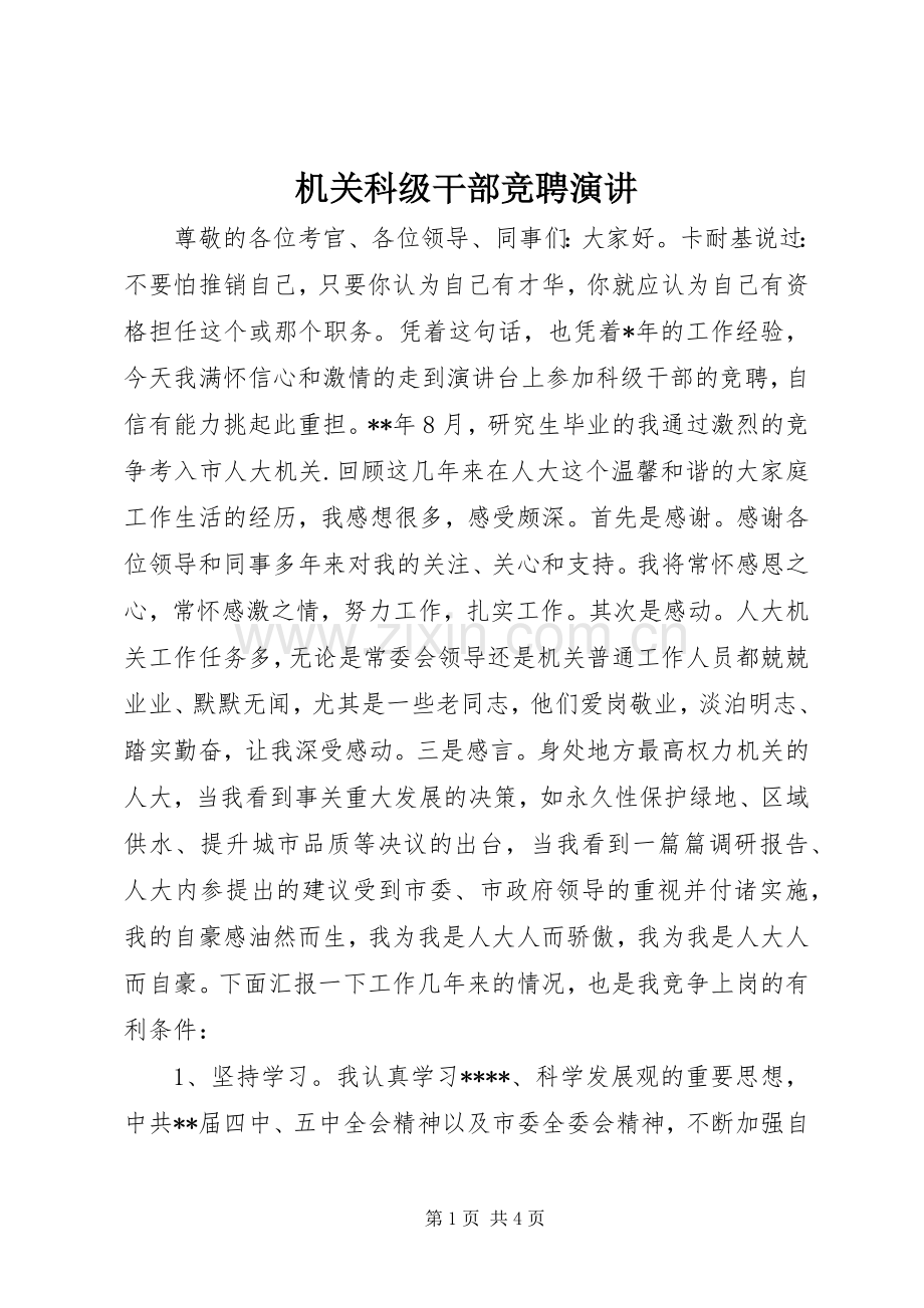 机关科级干部竞聘演讲.docx_第1页