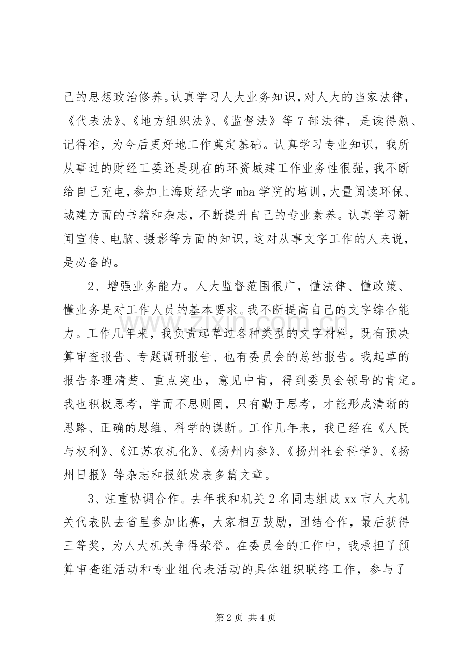 机关科级干部竞聘演讲.docx_第2页