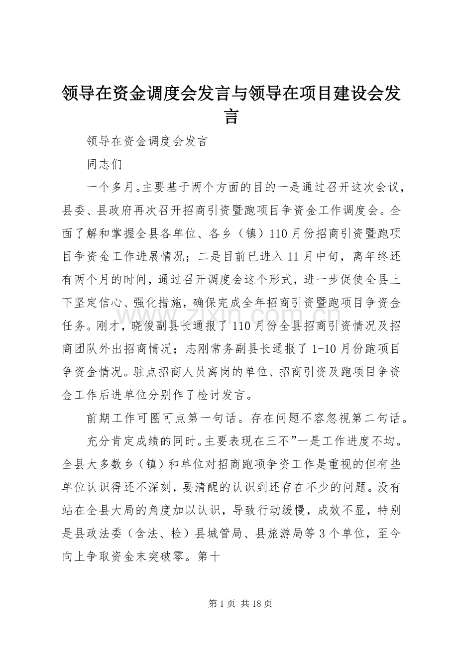 领导在资金调度会发言与领导在项目建设会发言.docx_第1页