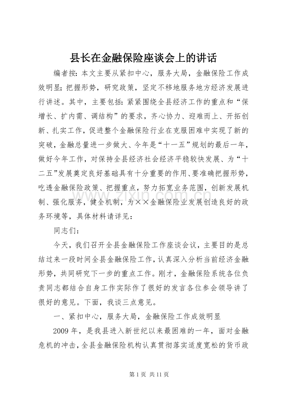 县长在金融保险座谈会上的讲话.docx_第1页