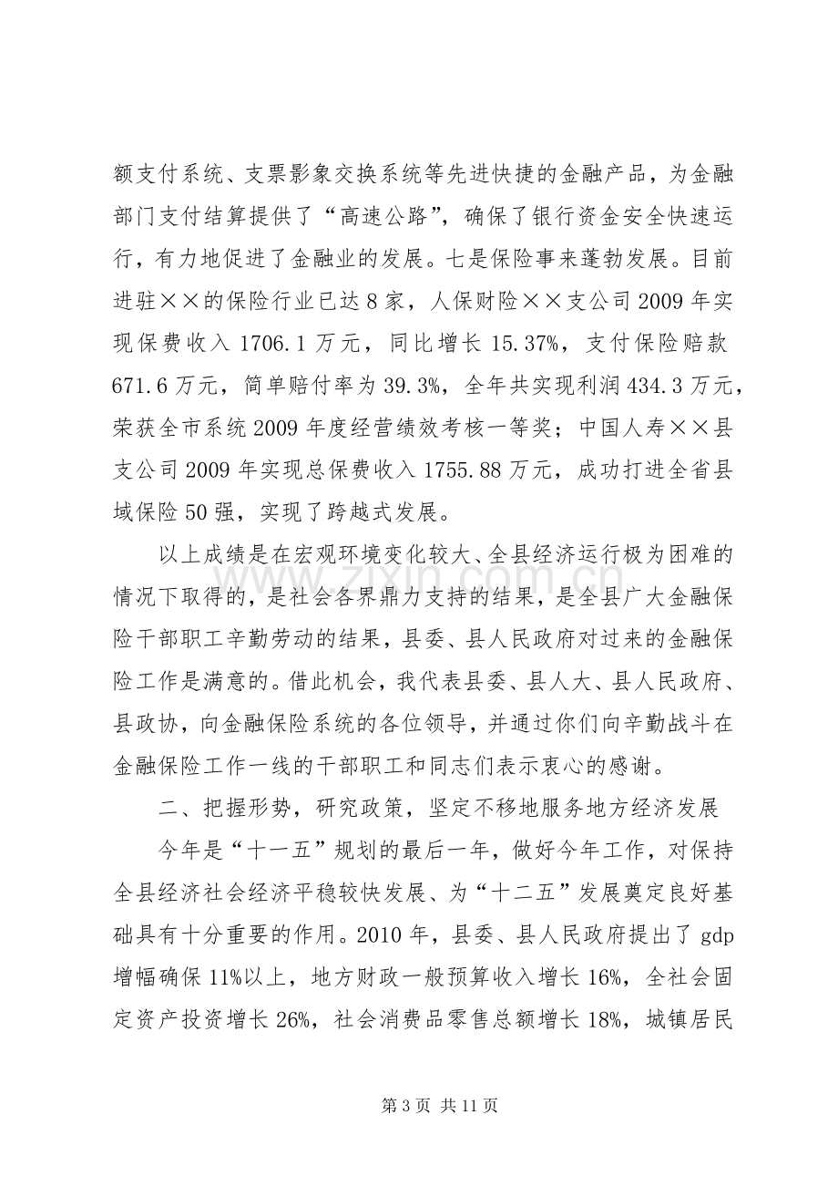 县长在金融保险座谈会上的讲话.docx_第3页