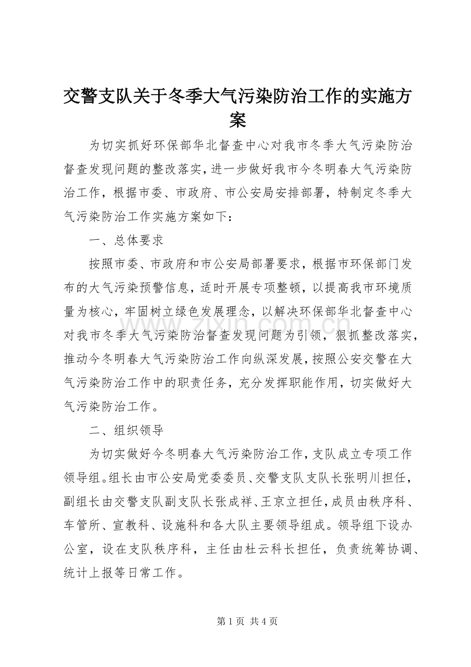 交警支队关于冬季大气污染防治工作的方案.docx_第1页