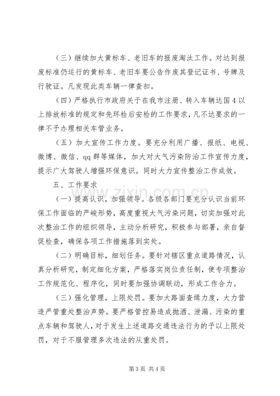 交警支队关于冬季大气污染防治工作的方案.docx_第3页