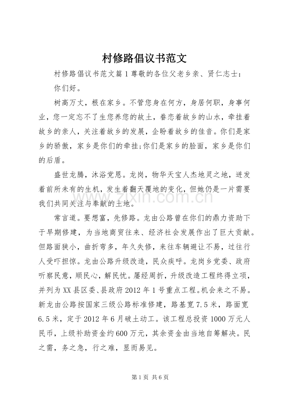 村修路倡议书范文.docx_第1页