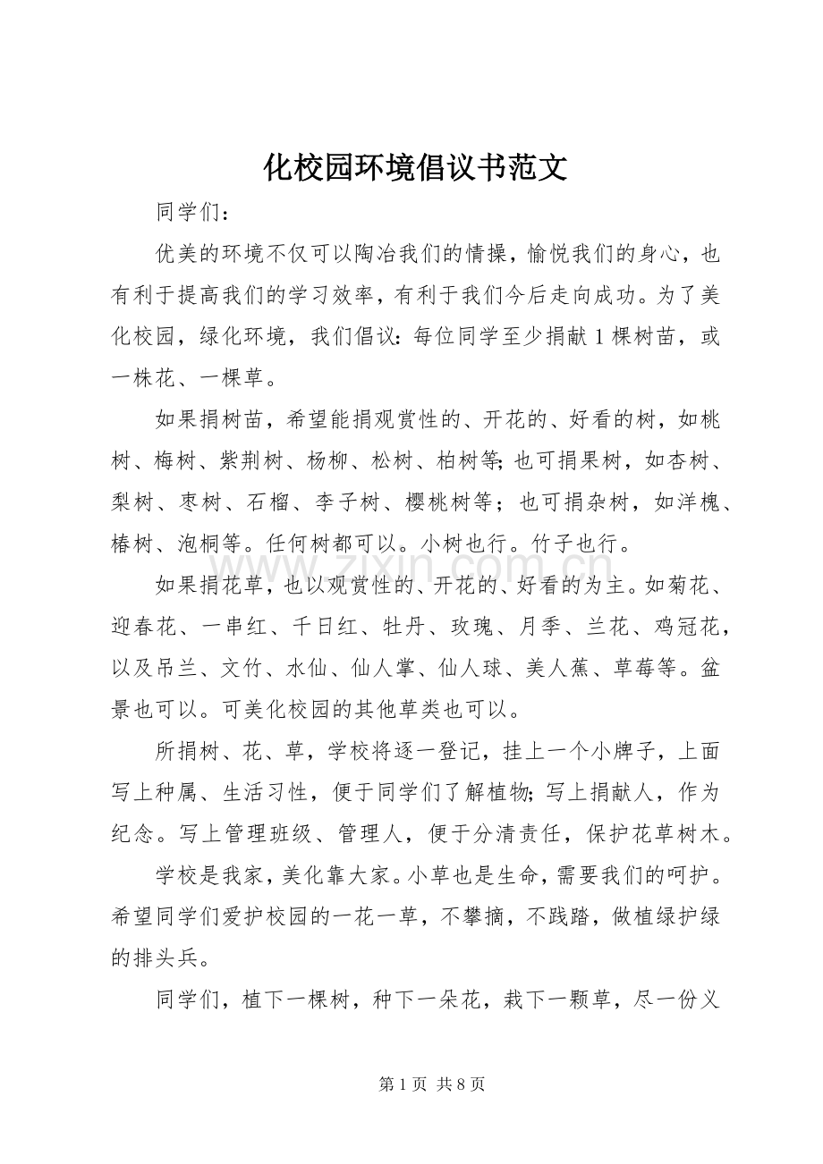 化校园环境倡议书范文.docx_第1页