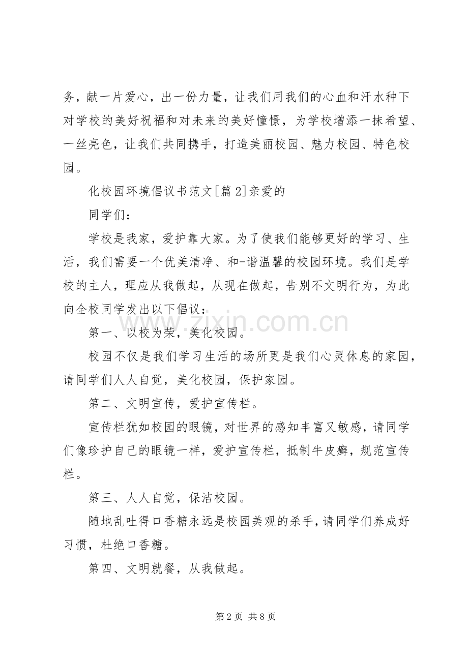 化校园环境倡议书范文.docx_第2页