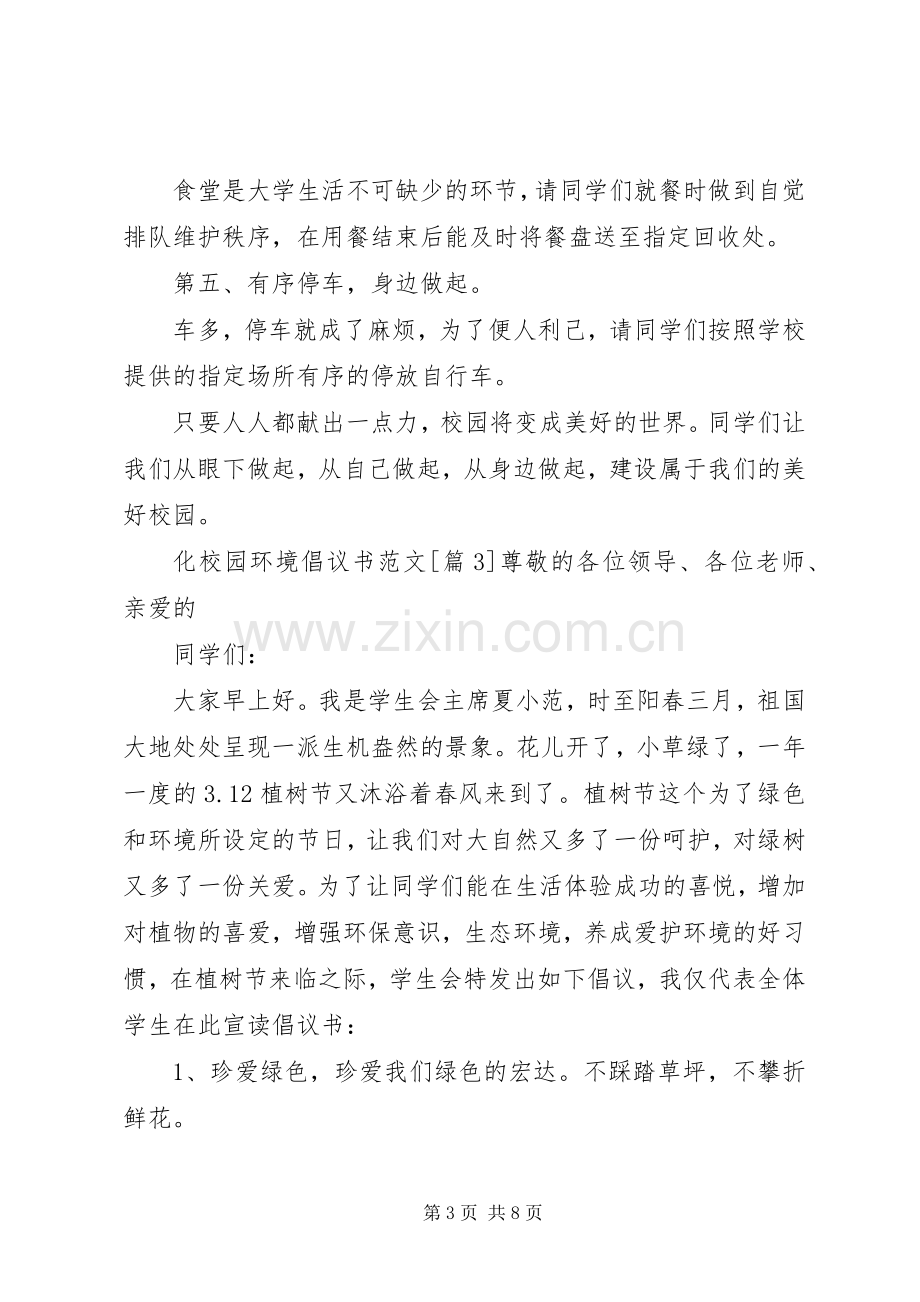 化校园环境倡议书范文.docx_第3页